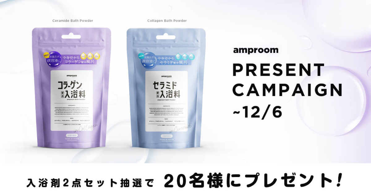 「amproom」（アンプルーム）」発売記念プレゼントキャンペーン！