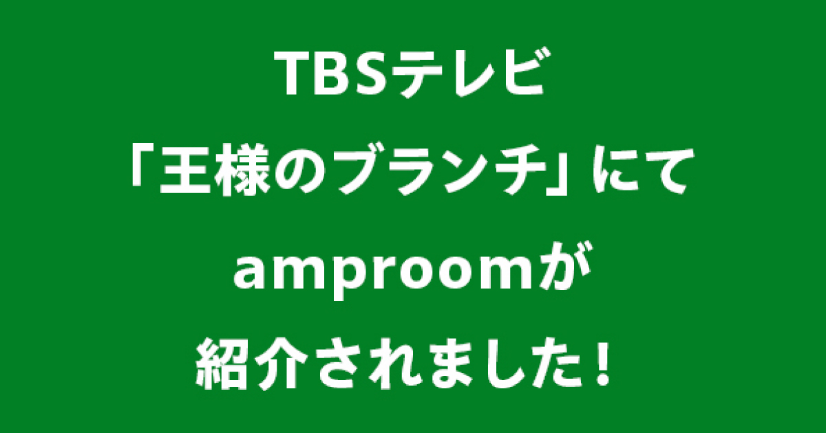 TBSテレビ「王様のブランチ」にてamproomが紹介されました！